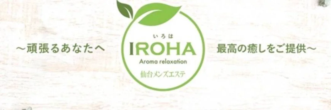 アロマリラクゼーションiroha