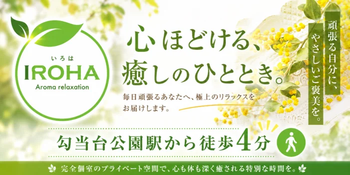 アロマリラクゼーションiroha
