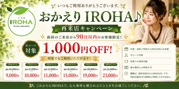 アロマリラクゼーションiroha