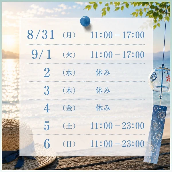 夏の終わり…？🎐