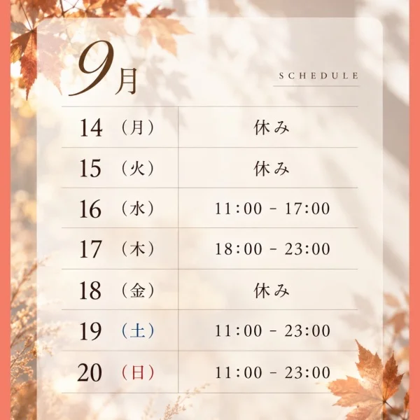 来週の予定🍁