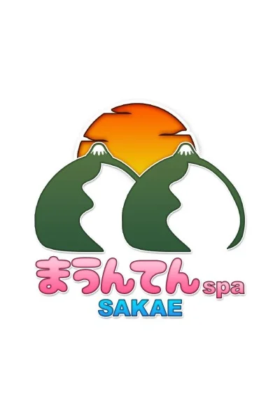 栄まうんてんSPA