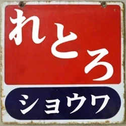 昭和　れとろ　山形店