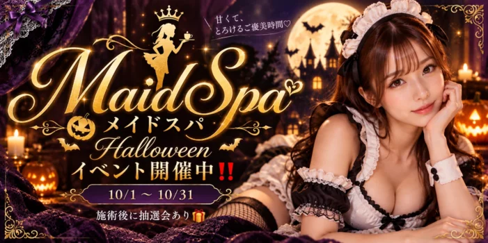 メイドスパ