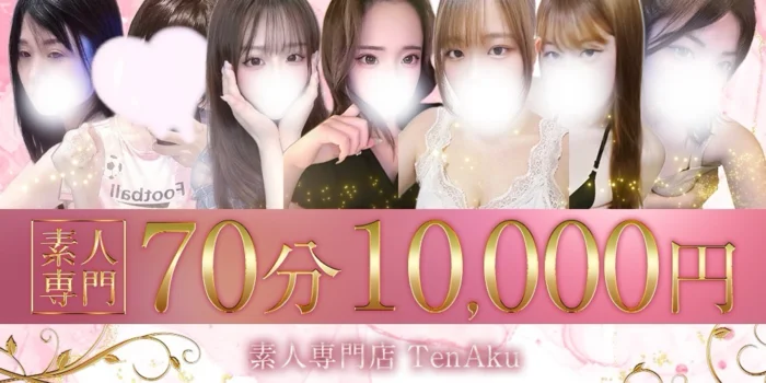 素人専門店　TenAku