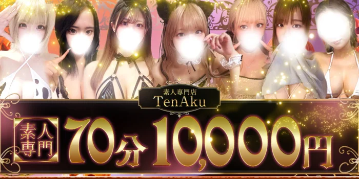 素人専門店　TenAku