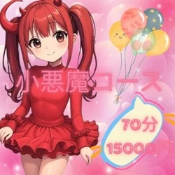 小悪魔コース70分15000円で濃厚サ...