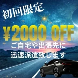 交通費2000円OFF✨