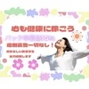心も体も健康に✨のサムネイル