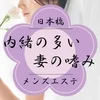 内緒の多い妻の嗜み