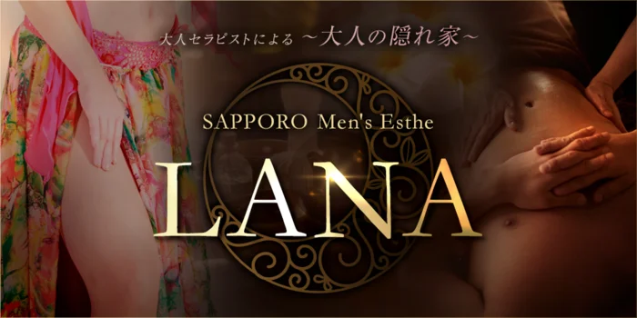 札幌メンズエステ　ラナ