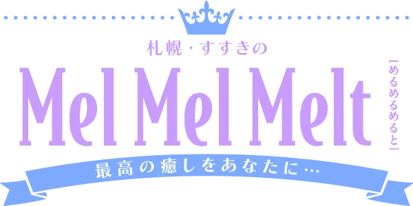 Mel Mel Melt (めるめるめると)