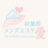 秋葉原メンズエステ『愛』