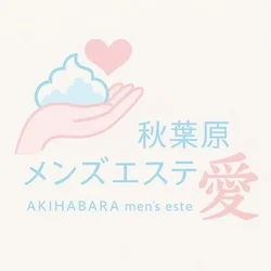 秋葉原メンズエステ『愛』