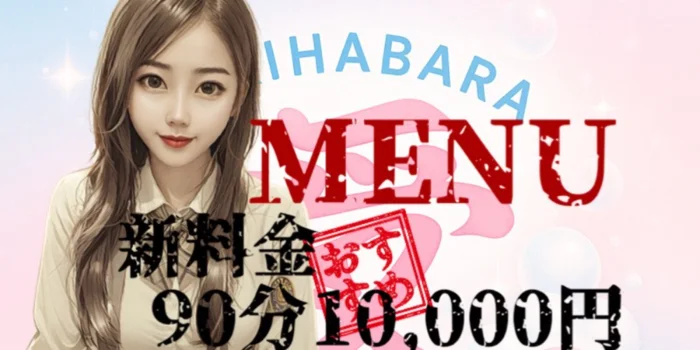 秋葉原メンズエステ『愛』