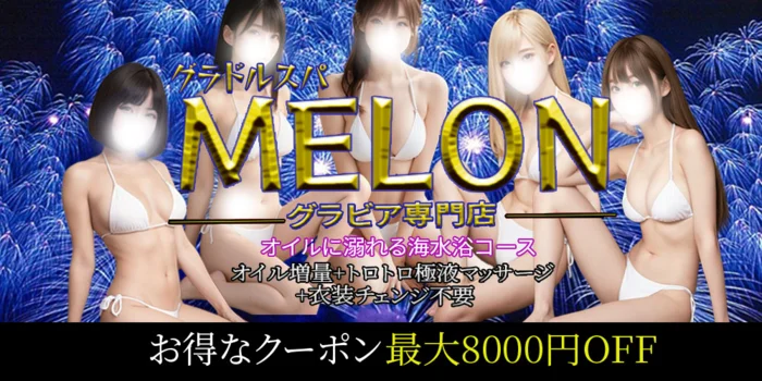 グラドルスパMELON