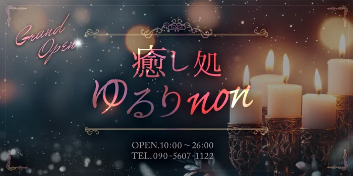 癒し処　ゆるりnon