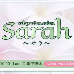 Sarahサラ