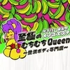 至極のむちむちQueen