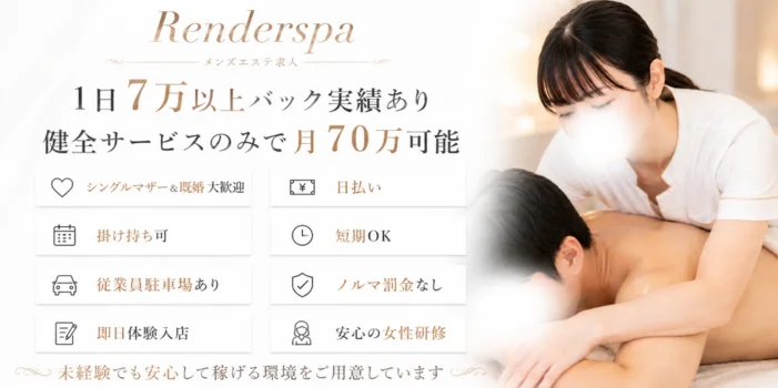 RENDER SPA レンダースパ仙台