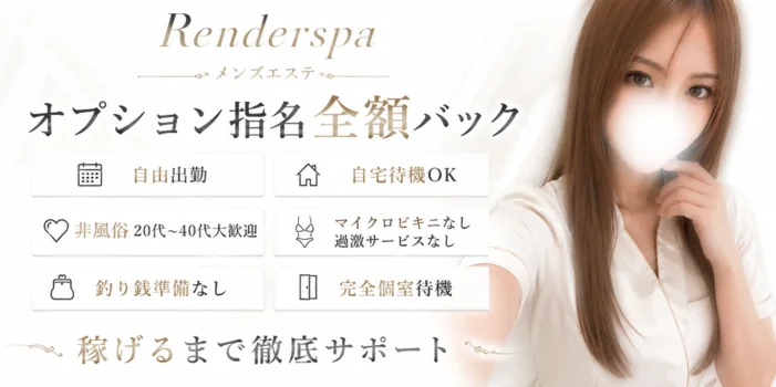 RENDER SPA レンダースパ仙台の求人募集イメージ2