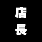 採用担当の店長さん