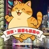 遅番募集中～♪のサムネイル