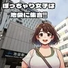 ぽっちゃりさんでも安定して稼げますから～♪のサムネイル
