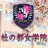 私立　仙台杜の都女学院　リフレ専攻科