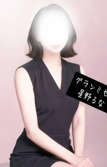 星野 るな