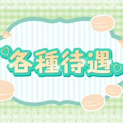 待遇も充実!! 待遇も充実!!