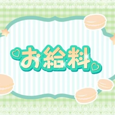 高収入をお約束 高収入をお約束
