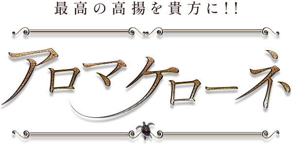 Aroma chelone (ケローネ)
