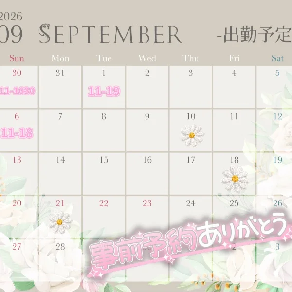 【シフト】9月はもっと♡