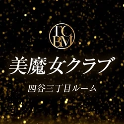 美魔女クラブ　四谷三丁目ルーム