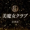 美魔女クラブ　目黒店