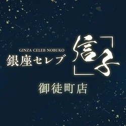 銀座セレブ信子　御徒町店
