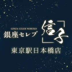 銀座セレブ信子　東京駅日本橋店