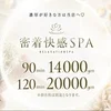 密着快感SPA