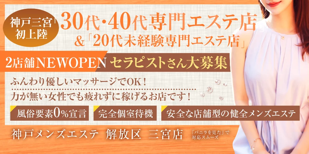 神戸メンズエステ 解放区 三宮店 - 求人メイン画像2 神戸メンズエステ 解放区 三宮店 - 求人メイン画像2