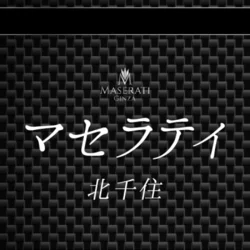 マセラティ　北千住