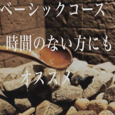 ベーシックコース90分 ベーシックコース90分