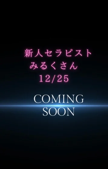 新人みるく