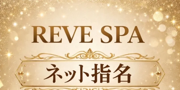 レーヴスパ