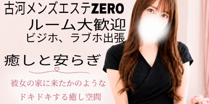 メンズエステZERO（久喜ルーム）