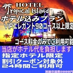 プライベート感溢れるホテル代無料プラン