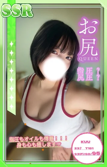 くう【お尻クイーン】