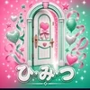 秘密のとびら
