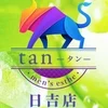 tan-タン-日吉店