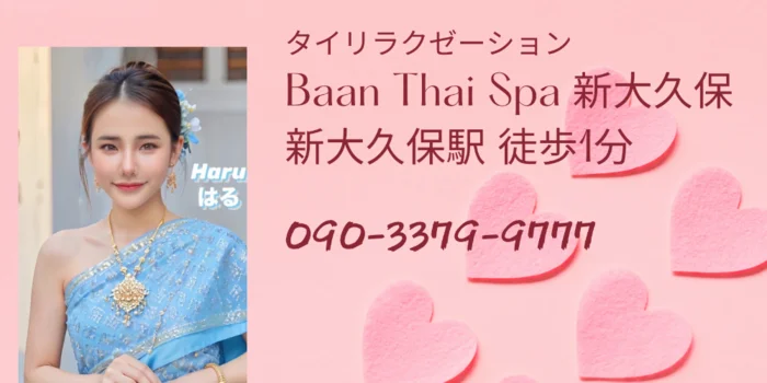 Baan Thai Spa 新大久保